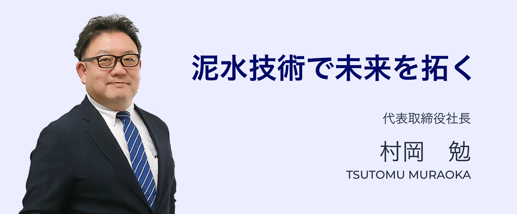 代表取締役社長 村岡 勉